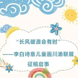 “长风破浪会有时”——李白诗意儿童画川渝联展征稿启事