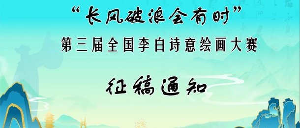“长风破浪会有时”——第三届全国李白诗意绘画大赛征稿通知