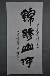 1987年蒲泽洲隶书“锦绣山河”条幅
