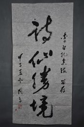 1984年周为行书“诗仙传说”条幅
