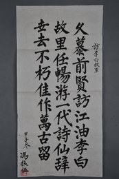 1984年冯振伍楷书访李白故里条幅