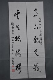 1981年高树楷草书“月下·云生”对联
