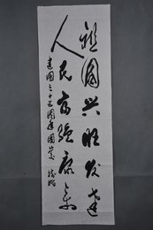 1984年高树楷草书“祖国兴旺发达”条幅