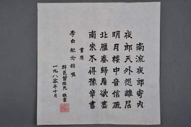 1980年曾植先楷书李白诗《南流夜郎寄内》斗方