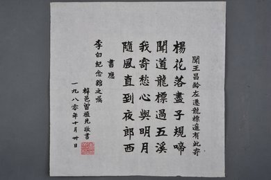 1980年曾植先楷书李白诗《闻王昌龄左迁龙标遥有此寄》斗方