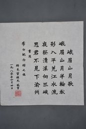 1980年曾植先楷书李白诗《峨眉山月歌》斗方