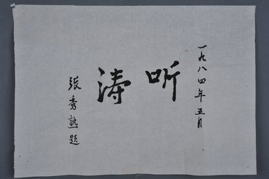 1984年张秀熟行书“听涛”横幅