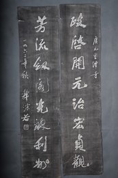现代拓郭沫若书“政启·芳流”拓片对联