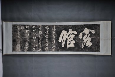 现代拓盛依祖题客馆拓片