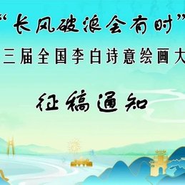 “长风破浪会有时”——第三届全国李白诗意绘画大赛征稿通知