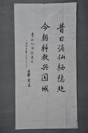 1995年朱光亚行书昔日谪仙栖隐处条幅