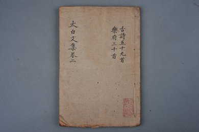 清乾隆乙卯年刻本《太白文集》