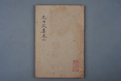 清乾隆乙卯年刻本《太白文集》