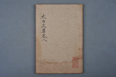 清乾隆乙卯年刻本《太白文集》