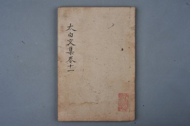 清乾隆乙卯年刻本《太白文集》