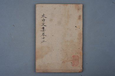 清乾隆乙卯年刻本《太白文集》