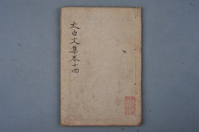 清乾隆乙卯年刻本《太白文集》