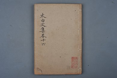 清乾隆乙卯年刻本《太白文集》