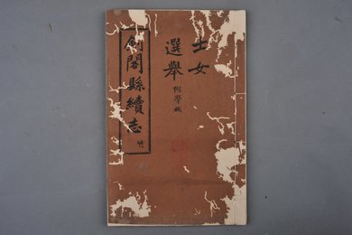 中华民国刻本《剑阁县续志》