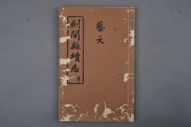 中华民国刻本《剑阁县续志》