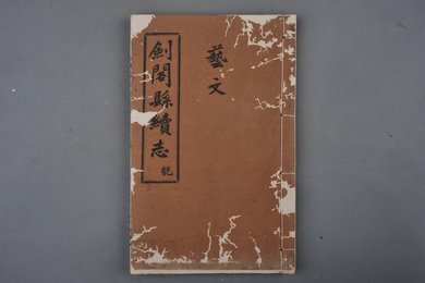 中华民国刻本《剑阁县续志》