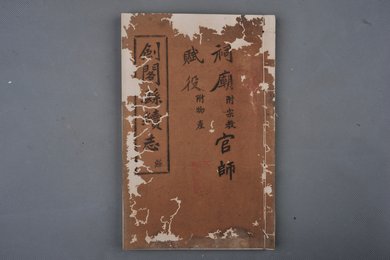 中华民国刻本《剑阁县续志》