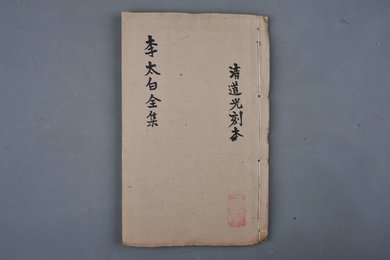 清光绪九年刻本《李太白全集》