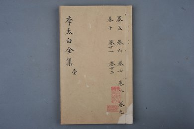 清刻本《李太白全集》