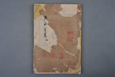 清乾隆甲申年刻本《太白全集》