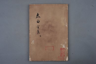 清乾隆甲申年刻本《太白全集》