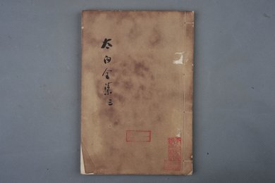 清乾隆甲申年刻本《太白全集》