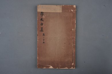 清刻本《李太白集》