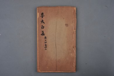 清刻本《李太白集》