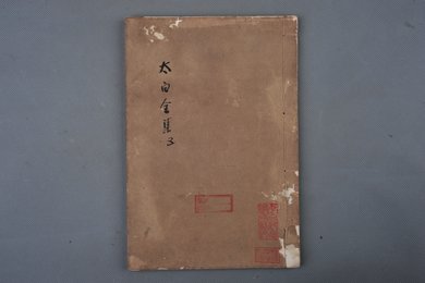 清乾隆甲申年刻本《太白全集》