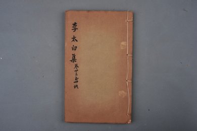 清刻本《李太白集》