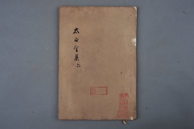 清乾隆甲申年刻本《太白全集》