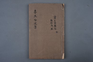 清刻本《李太白文集》