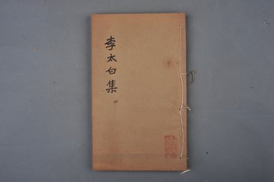 中华民国元年刻本《李太白集》