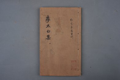 中华民国元年刻本《李太白集》