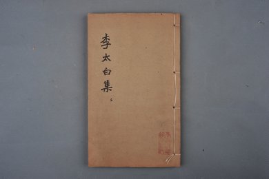 中华民国元年刻本《李太白集》