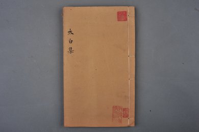 清刻本《李太白文集》