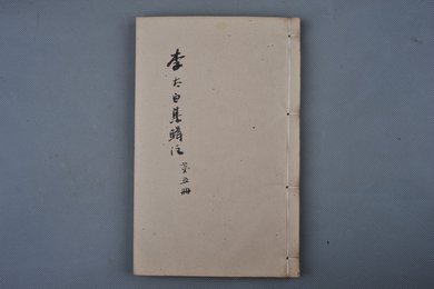 清乾隆乙卯年刻本《李太白文集》