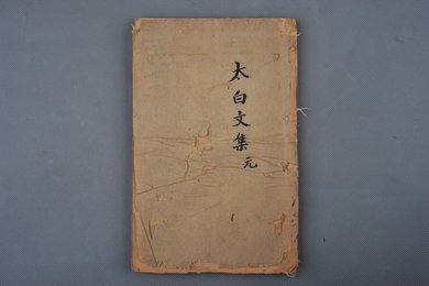 清康熙年刻本《李太白文集》