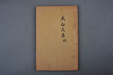 清康熙年刻本《李太白文集》