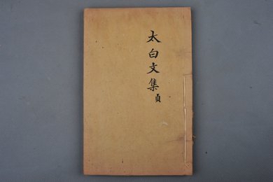 清康熙年刻本《李太白文集》