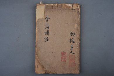 明刻本《分类补注李太白诗》