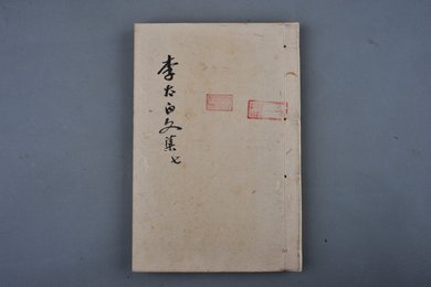清刻本《李太白文集》