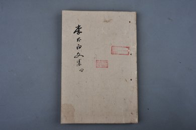 清刻本《李太白文集》