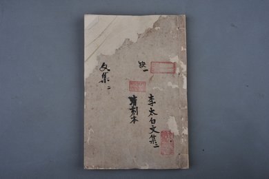 清刻本《李太白文集》