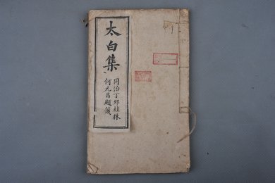 中华民国十三年刻本《太白集》